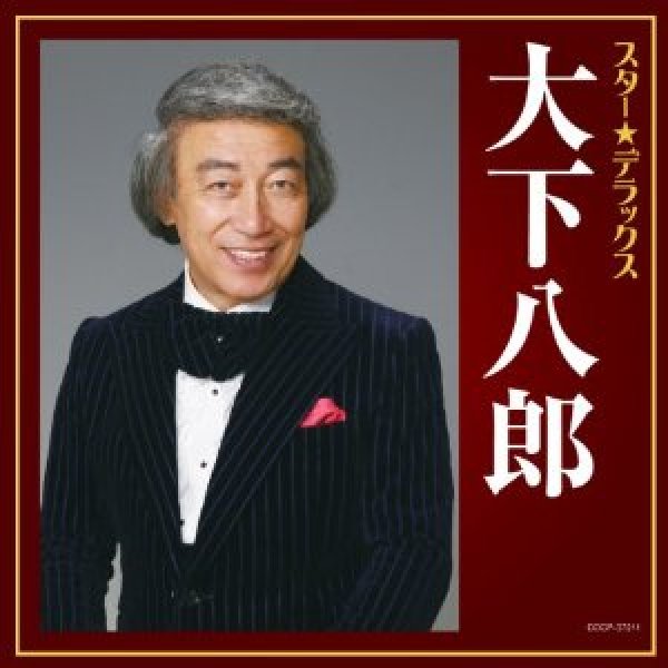 画像1: スター☆デラックス　大下八郎 おんなの宿〜逢いたかったぜ50年/大下八郎 [CD] (1)