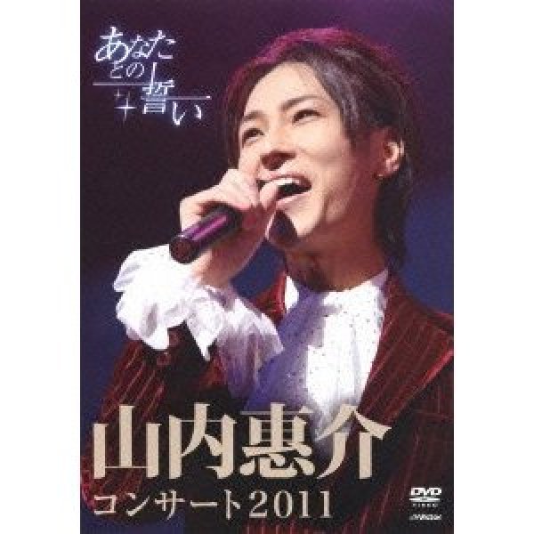 画像1: 山内惠介コンサート2011〜あなたとの誓い〜/山内惠介 [DVD] (1)