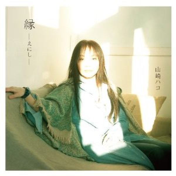 画像1: 縁-えにし-/山崎ハコ [CD] (1)