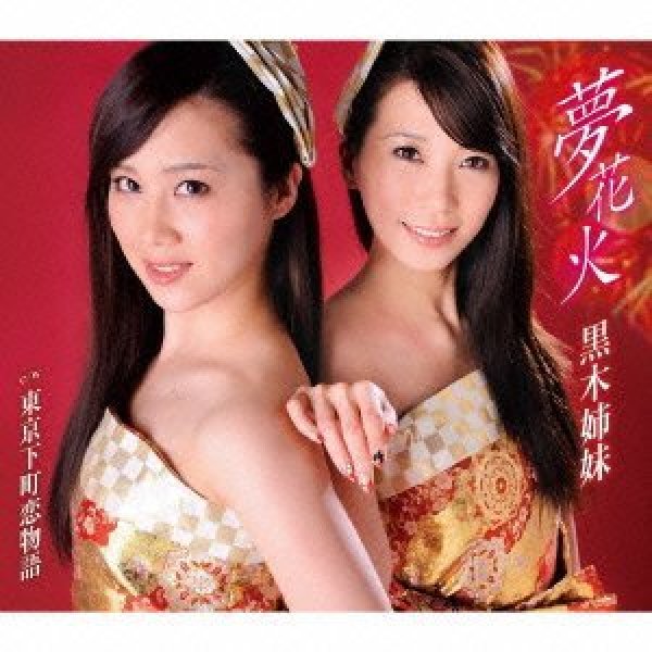 画像1: 夢花火/東京下町恋物語/黒木姉妹 [CD] (1)