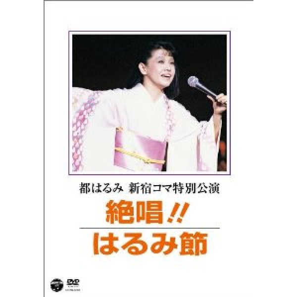 画像1: 都はるみ 新宿コマ特別公演 絶唱！はるみ節/都はるみ [DVD] (1)