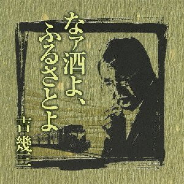 画像1: 芸能生活40周年記念アルバムI なァ酒よ、ふるさとよ/吉幾三 [CD] (1)