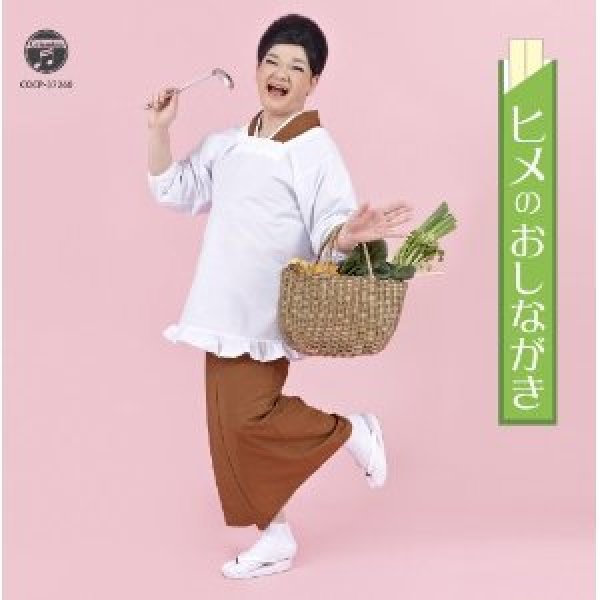 画像1: ヒメのおしながき/オムニバス [CD] (1)