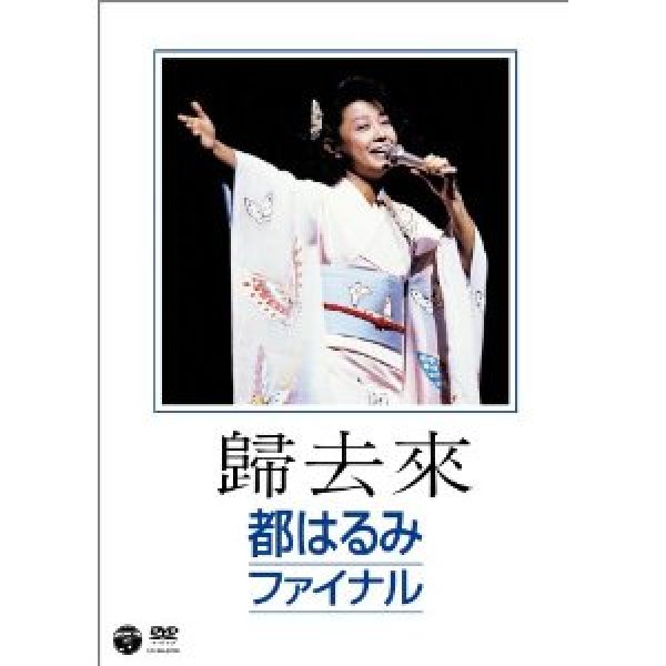 画像1: 歸去來(ききょらい) 都はるみファイナル/都はるみ [DVD] (1)