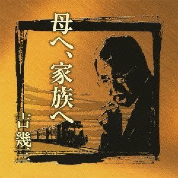 画像1: 芸能生活40周年記念アルバムII 母へ、家族へ/吉幾三 [CD] (1)