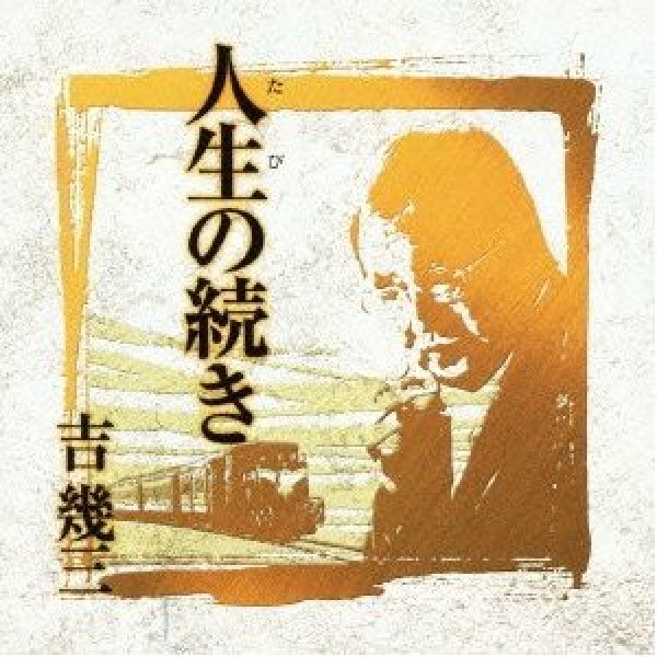画像1: 芸能生活40周年記念アルバムIII 人生の続き/吉幾三 [CD] (1)