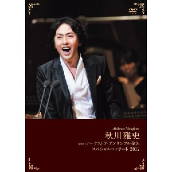 画像1: 秋川雅史 with オーケストラ・アンサンブル金沢 スペシャルコンサート 2012/秋川雅史 [DVD] (1)