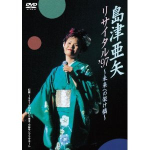 画像1: 島津亜矢リサイタル'97 〜未来への架け橋/島津亜矢 [DVD] (1)