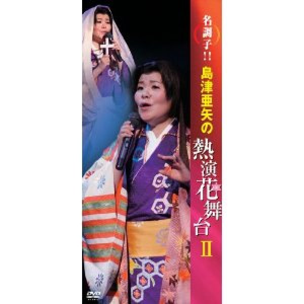 画像1: 名調子！！島津亜矢の熱演花舞台II/島津亜矢 [DVD] (1)