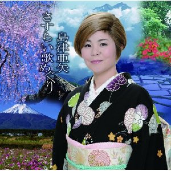 画像1: 島津亜矢 さすらい歌めぐり/島津亜矢 [CD] (1)