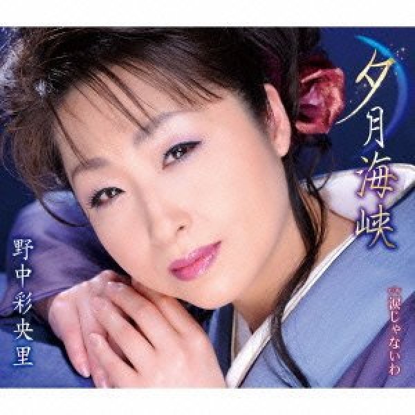 野中さおり 夕月海峡 涙じゃないわ 野中彩央里 Cd 楽園堂 演歌 歌謡曲のcd カセットテープ カラオケdvdの通販ショップ