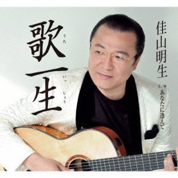 画像1: 歌一生/あなたに逢えて/佳山明生 [CD] (1)