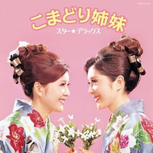 画像1: スター☆デラックス こまどり姉妹/こまどり姉妹 [CD] (1)