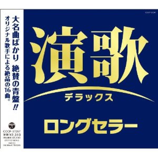 画像1: 演歌デラックス ロングセラー/オムニバス [CD] (1)
