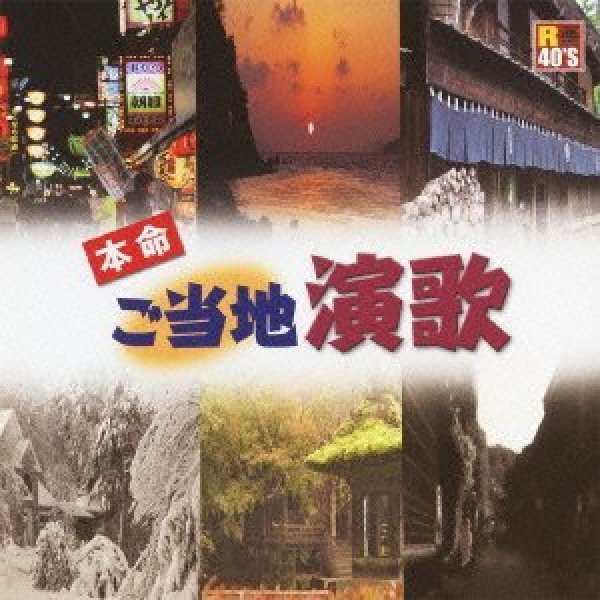 画像1: R40's 本命ご当地演歌/オムニバス [CD] (1)