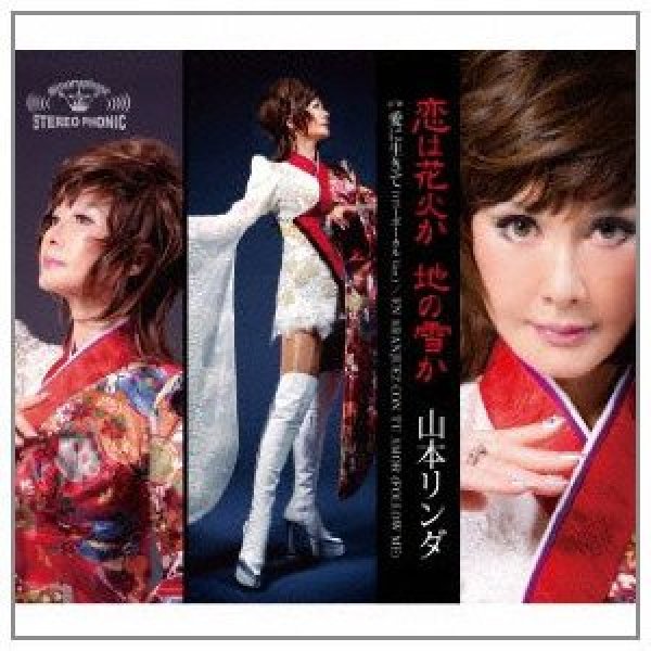 画像1: 恋は花火か 地の雪か/愛に生きて/EN ARANJUEZ CON TU AMOR/山本リンダ [CD] (1)