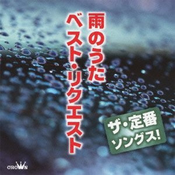画像1: ザ・定番ソングス! 雨のうた ベスト・リクエスト/オムニバス [CD] (1)