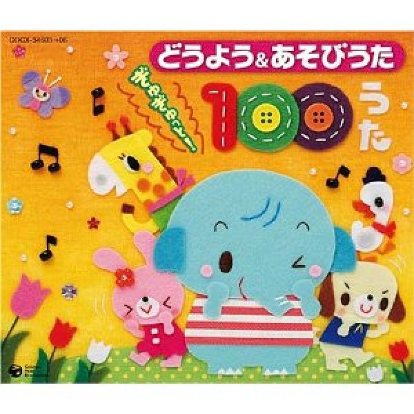 童謡・キッズ・ファミリー-どうようあそびうた　ぎゅぎゅっと!100うた/童謡・唱歌　[CD]-【楽園堂】演歌・歌謡曲のCD・カセットテープ・カラオケDVDの通販ショップ