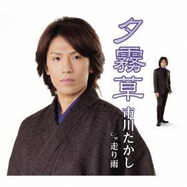 画像1: 夕霧草/走り雨/市川たかし [CD] (1)