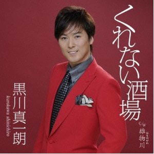 画像1: くれない酒場/雄物川/黒川真一朗 [カセットテープ/CD] (1)