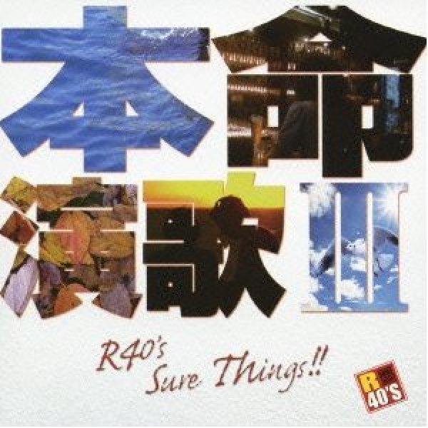 画像1: R40's 本命演歌3/オムニバス [CD] (1)