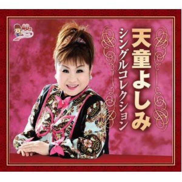 画像1: 天童よしみシングルコレクション/天童よしみ [CD] (1)