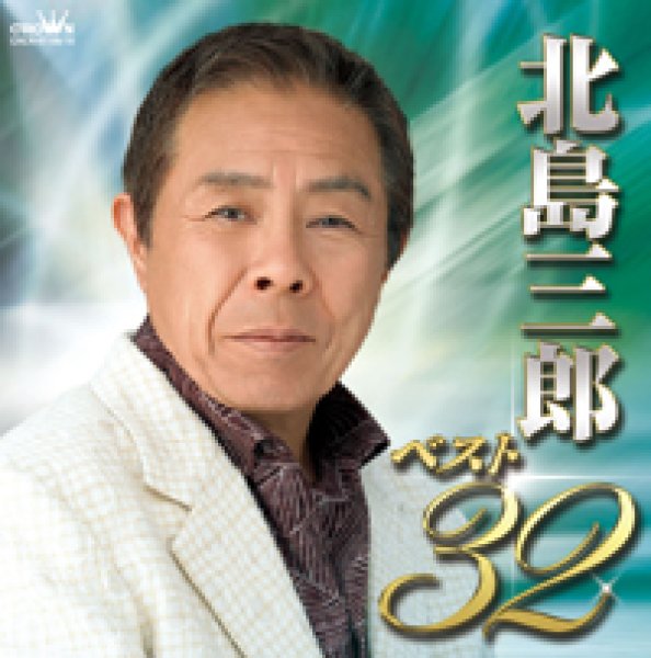 北島三郎-北島三郎ベスト32/北島三郎 [CD]-【楽園堂】演歌・歌謡曲のCD・カセットテープ・カラオケDVDの通販ショップ