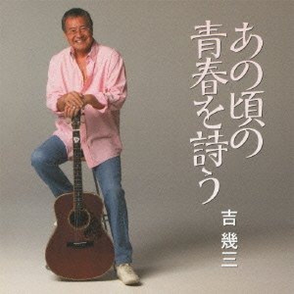 画像1: あの頃の青春を詩う/吉幾三 [CD] (1)