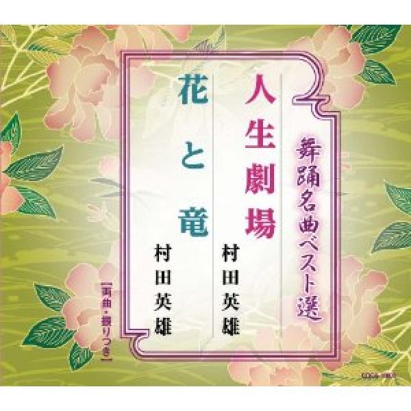 画像1: 舞踊名曲ベスト選 人生劇場/花と竜/村田英雄 [CD] (1)