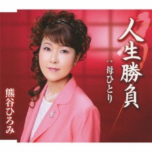 画像1: 人生勝負/母ひとり/熊谷ひろみ [CD] (1)