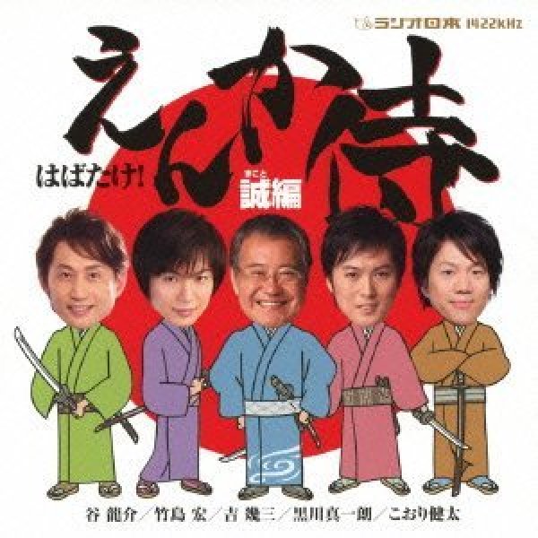 画像1: はばたけ!えんか侍〜誠編(徳間盤)/オムニバス [CD] (1)