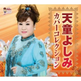 天童よしみ-天童よしみ全曲集/天童よしみ [CD]-【楽園堂】演歌・歌謡曲