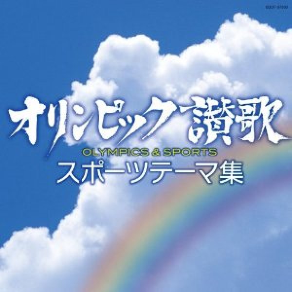 画像1: オリンピック讃歌 〜スポーツテーマ集〜/オムニバス [CD] (1)