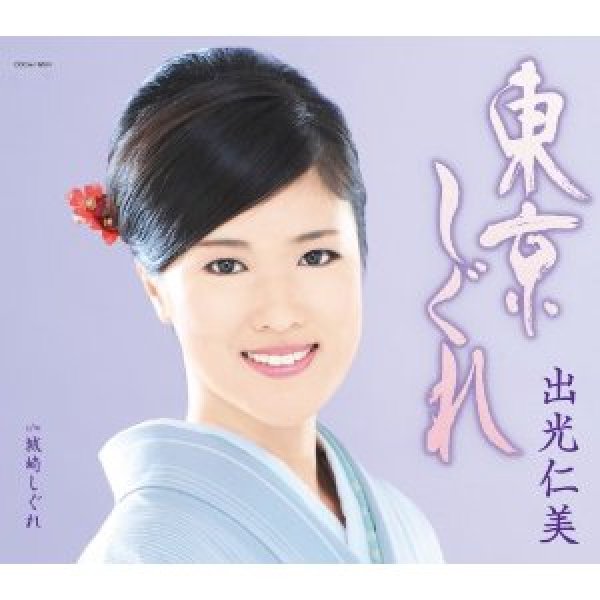 画像1: 東京しぐれ/城崎しぐれ/出光仁美 [CD] (1)