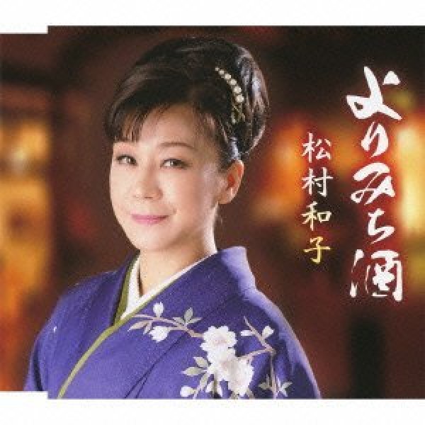 画像1: よりみち酒/面影しぐれ(リミックスVer)/松村和子 [CD] (1)