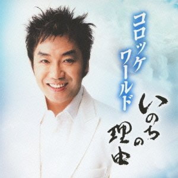 画像1: コロッケワールド〜いのちの理由/コロッケ [CD] (1)