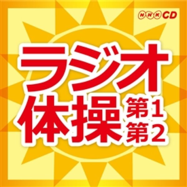 画像1: NHKラジオ体操 ~第1・第2~ [CD] (1)
