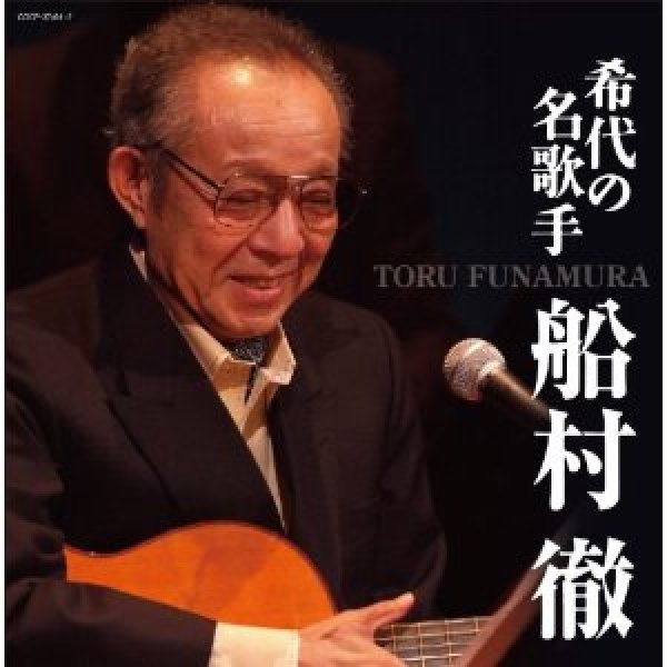 画像1: (決定盤)希代の名歌手 船村徹/船村徹 [CD] (1)