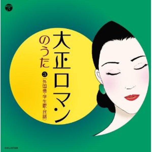 画像1: 大正ロマンのうた3(外国曲・学生歌・民謡)/オムニバス [CD] (1)