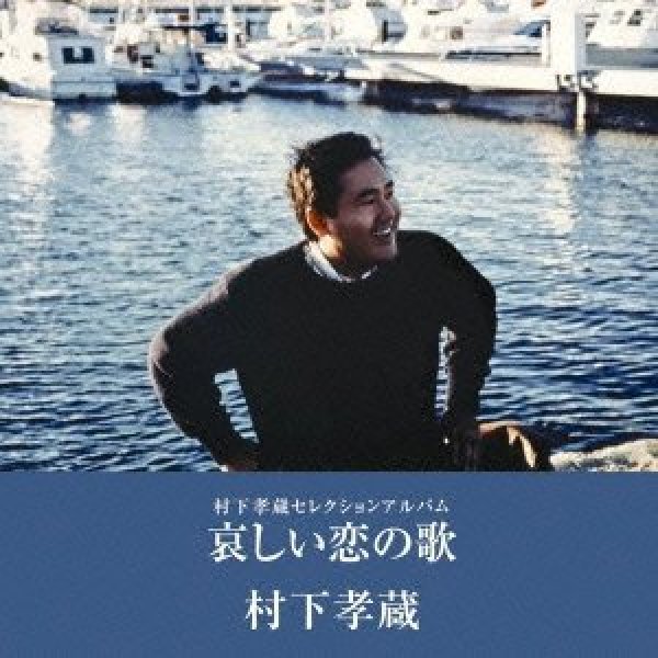 画像1: 哀しい恋の歌-村下孝蔵セレクションアルバム/村下孝蔵 [CD] (1)