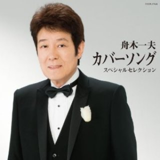 舟木一夫-舟木一夫 時代劇ソング スペシャルセレクション/舟木