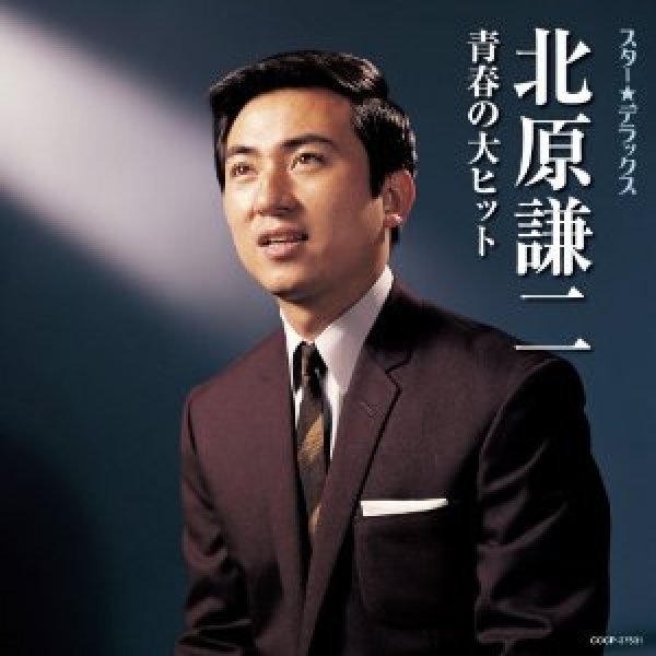 画像1: スター☆デラックス 北原謙二 青春の大ヒット/北原謙二 [CD] (1)