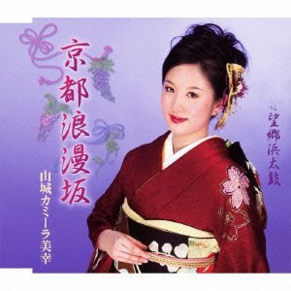 画像1: 京都浪漫坂/望郷浜大鼓/山城カミーラ美幸 [CD]gak1 (1)