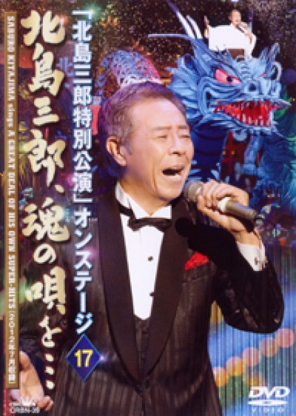 画像1: 北島三郎特別公演 オンステージ17 北島三郎、魂の唄を・・・/北島三郎 [DVD] (1)