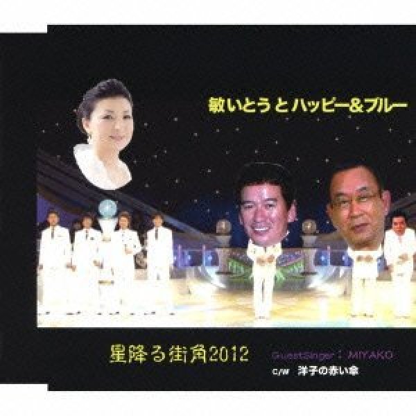 画像1: 星降る街角2012/洋子の赤い傘/敏いとうとハッピー&ブルー [CD] (1)