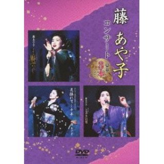 藤あや子-藤あや子 20周年記念リサイタル 艶やかに咲いて…二十年/藤