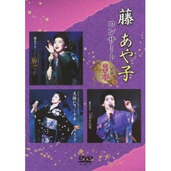 画像1: 藤あや子コンサート〜豪華3本立て〜/藤あや子 [DVD] (1)