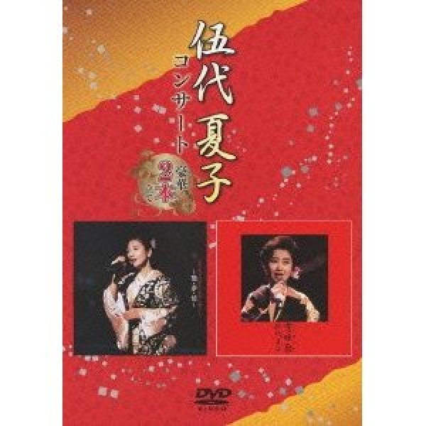 画像1: 伍代夏子コンサート〜豪華2本立て〜/伍代夏子 [DVD] (1)