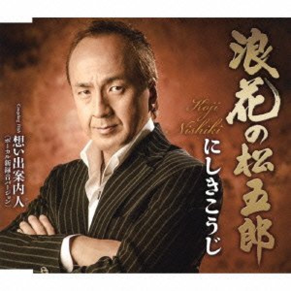 画像1: 浪花の松五郎/想い出案内人/にしきこうじ [CD] (1)