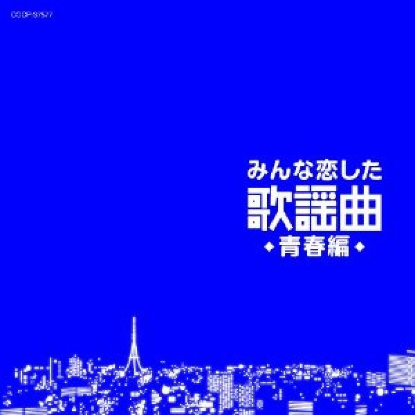 画像1: みんな恋した歌謡曲〜青春編〜/オムニバス [CD] (1)